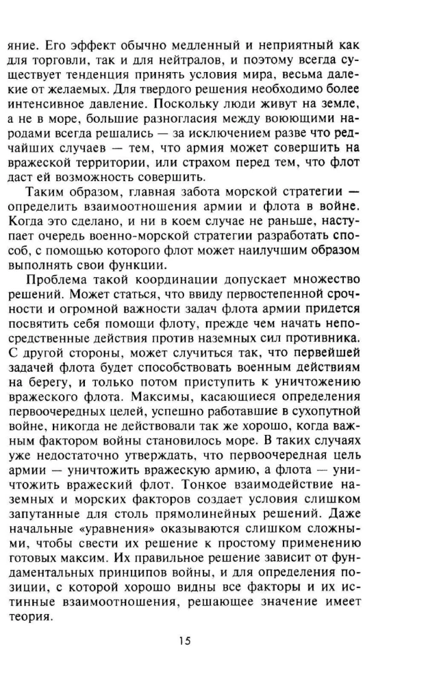 Великие морские сражения XVI—XIX веков. Стратегия и тактика британских адмиралов